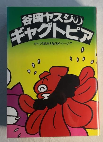 谷岡ヤスジのギャグトピア(谷岡ヤスジ) / 古本、中古本、古書籍の通販