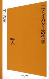 「プライバシー」の哲学