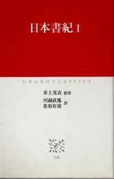 日本書紀　第1巻