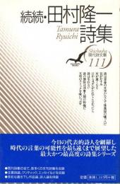 田村隆一全詩集 新選田村隆一詩集 / 古本、中古本、古書籍の通販は「日本の