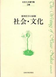 中井久夫著作集　精神医学の経験　3巻　社会・文化