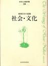 中井久夫著作集　精神医学の経験　3巻　社会・文化