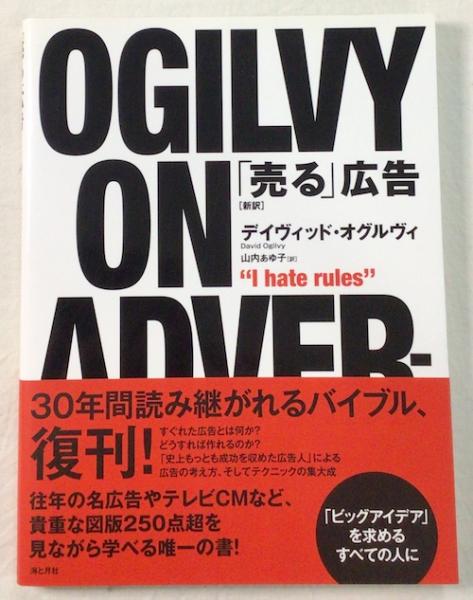 売る」広告(デイヴィッド・オグルヴィ 著 ; 山内あゆ子 訳) / 古本 売る」広告(デイヴィッド・オグルヴィ 著 ; 山内あゆ子 訳) / 古本