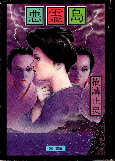 悪霊島 DVD 横溝正史 悪霊島含む⑤点セットDVD Amazon.co.jp: 悪霊