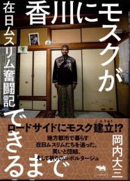 香川にモスクができるまで　在日ムスリム奮闘記