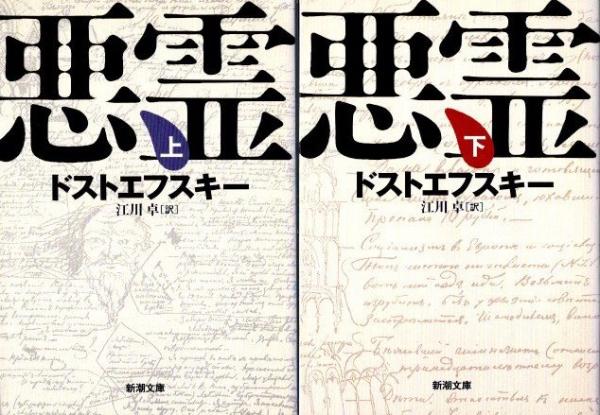 悪霊 上下2冊(ドストエフスキー 江川卓/訳) / 古本、中古本、古書籍の 