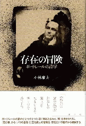 存在の冒険　ボードレールの詩学