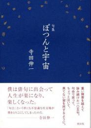 句集　ぽつんと宇宙