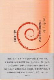 『眞神』考　三橋敏雄句集を読む