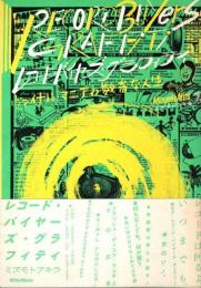 レコード・バイヤーズ・グラフィティ　ヴァイナル・マニアの数奇な人生