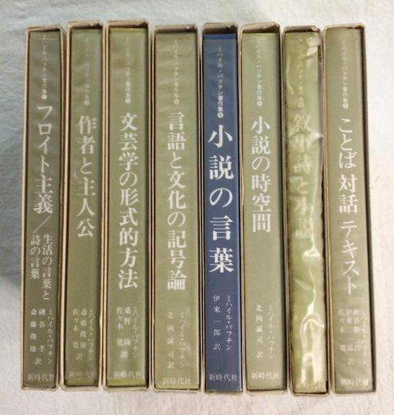 ミハイル・バフチン著作集 全8冊揃 | ミハイル・バフチン | 新時代社