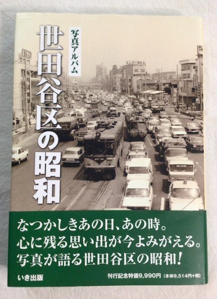 写真アルバム 世田谷区の昭和/しなのき書房(編者),原智子(編者),平山智美(編者)