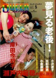 Queer Japan　VOL.5　2001年9月　夢見る老後!