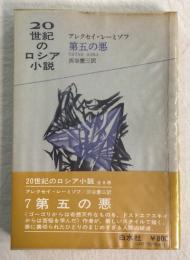 第五の悪