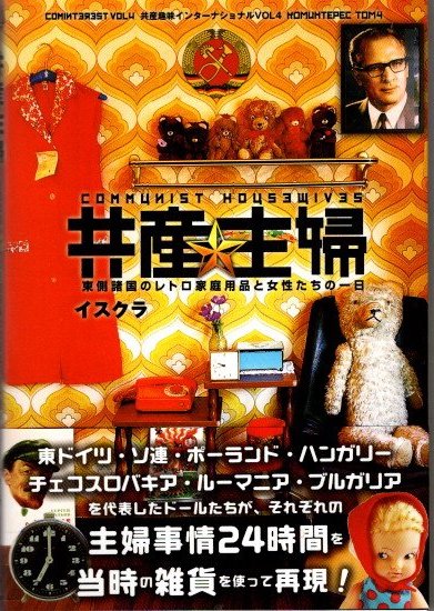 共産主婦: 東側諸国のレトロ家庭用品と女性たちの一日 イスクラ Amazon.co.jp: 共産主婦: 東側諸国のレトロ家庭用品と女性たちの