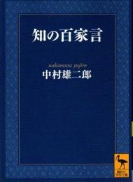 知の百家言