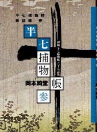 初稿　半七捕物帳六十九話集3　半七捕物控　雑誌輯　壱