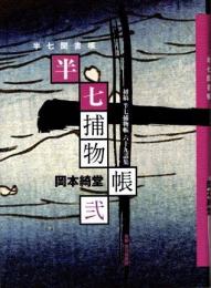 初稿　半七捕物帳六十九話集2　半七聞書帳