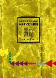 ネクタイピン物語　重道庵夜話 壱阡壱秒譚
