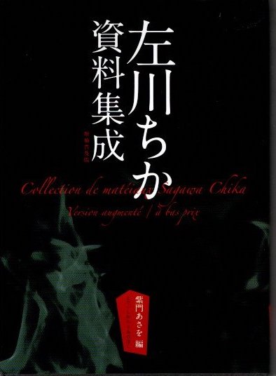 左川ちか資料集成　増補普及版 左川ちか資料集成 増補普及版(紫門あさを/編) / 古本、中古本