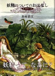 妖精についてのおはなし　新・妖精学入門