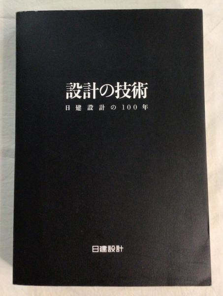 設計の技術 : 日建設計の100年(「設計の技術-日建設計の100年 設計の技術 : 日建設計の100年(「設計の技術-日建設計の100年