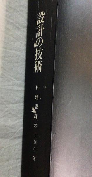 設計の技術 : 日建設計の100年(「設計の技術-日建設計の100年 設計の技術 : 日建設計の100年(「設計の技術-日建設計の100年