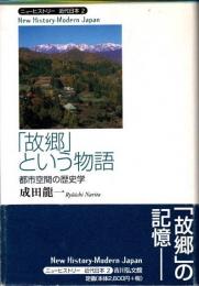 「故郷」という物語　都市空間の歴史学