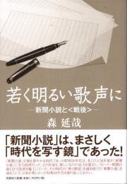 若く明るい歌声に　新聞小説と〈戦後〉