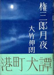 権三郎月夜