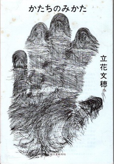 【中古】 かたちのみかた/誠文堂新光社/立花文穂 かたちのみかた | 立花 文穂 |本 | 通販 | Amazon
