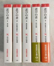 忍びの者　全5冊揃