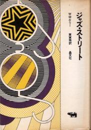 ジャズ・ストリート