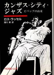 カンザス・シティ・ジャズ　ビバップの由来