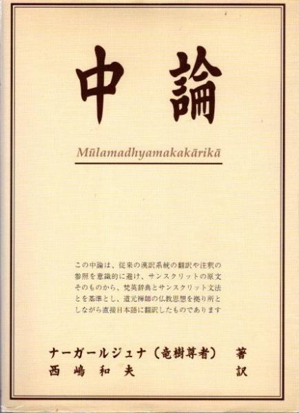 中論偈頌総覧 龍樹 中論(ナーガールジュナ 西嶋和夫/訳) / 古本、中古