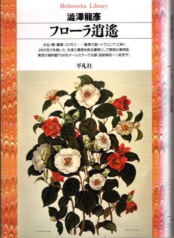 フローラ逍遥 初版 第一刷 澁澤龍彦 平凡社 フローラ逍遥 初版 第一刷 澁澤龍彦 平凡社 【公式通販】