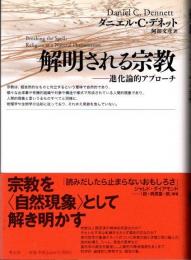 解明される宗教 : 進化論的アプローチ