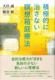 積極的に治さない瞑想箱庭療法