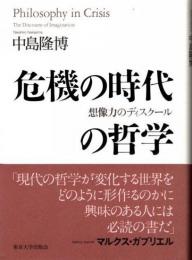 危機の時代の哲学　想像力のディスクール