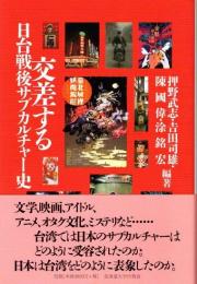 交差する日台戦後サブカルチャー史