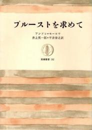 プルーストを求めて