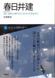 春日井建　「若い定家」は鮮やかにそののちを生きた　コレクション日本歌人選