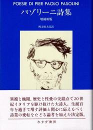 パゾリーニ詩集 増補新版