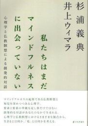 私たちはまだマインドフルネスに出会っていない　心理学と仏教瞑想による創発的対話