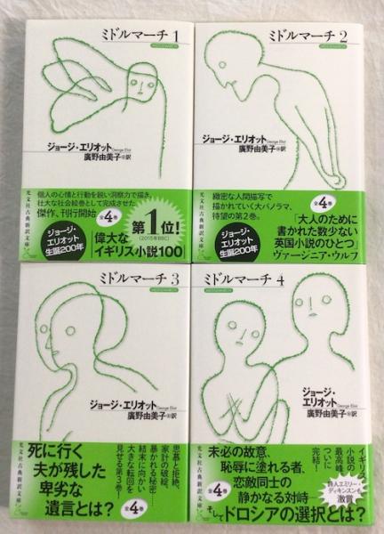 ミドルマーチ 全4巻セット ジョージ・エリオット ミドルマーチ 全4冊揃(ジョージ・エリオット著 ; 廣野由美子訳) / 古本