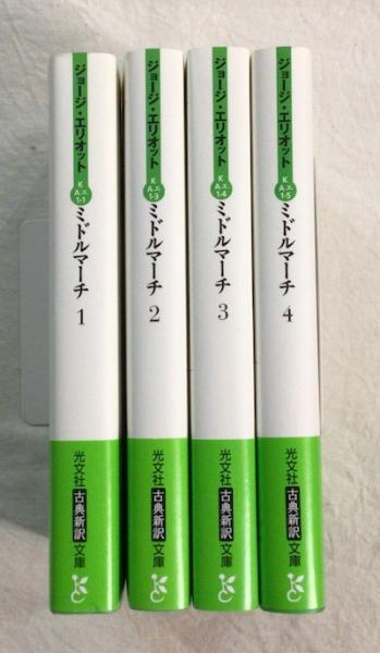 本 ミドルマーチ 全4巻セット ジョージ・エリオット