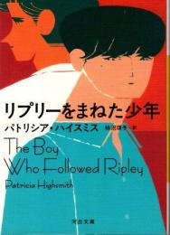 リプリーをまねた少年
