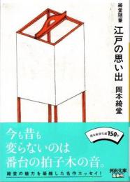 綺堂随筆　江戸の思い出