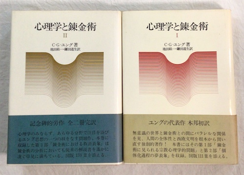 ユング心理学 6冊セット 錬金術 類型 宗教 アイオーン 人文書院 書き込みあり 心理学と錬金術 2冊揃(C.G.ユング 著 ; 池田紘一, 鎌田道生 訳) / 古本