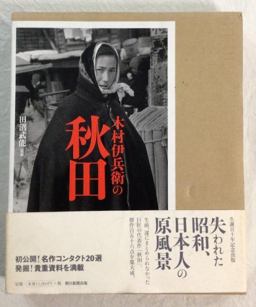 本 木村伊兵衛の秋田 写真集